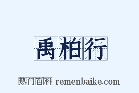 禹柏行是什么意思的图片